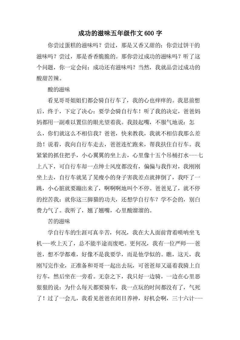 成功的滋味五年级作文600字