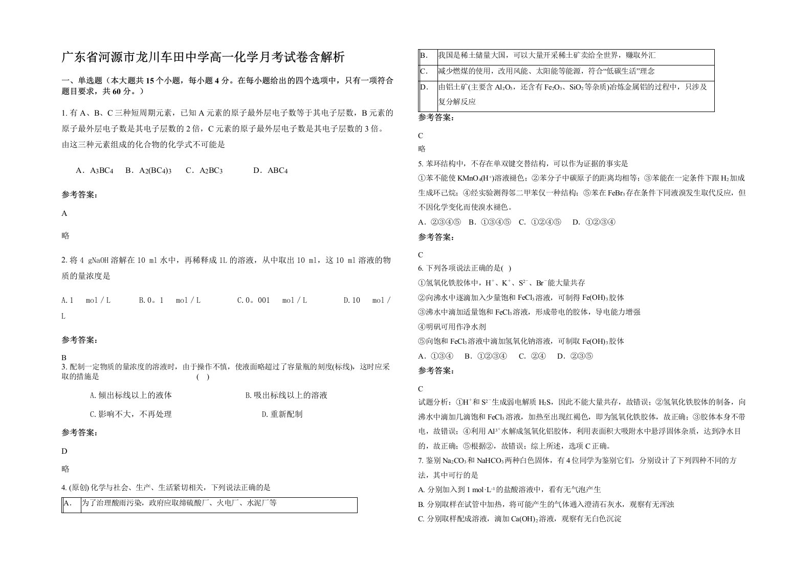 广东省河源市龙川车田中学高一化学月考试卷含解析