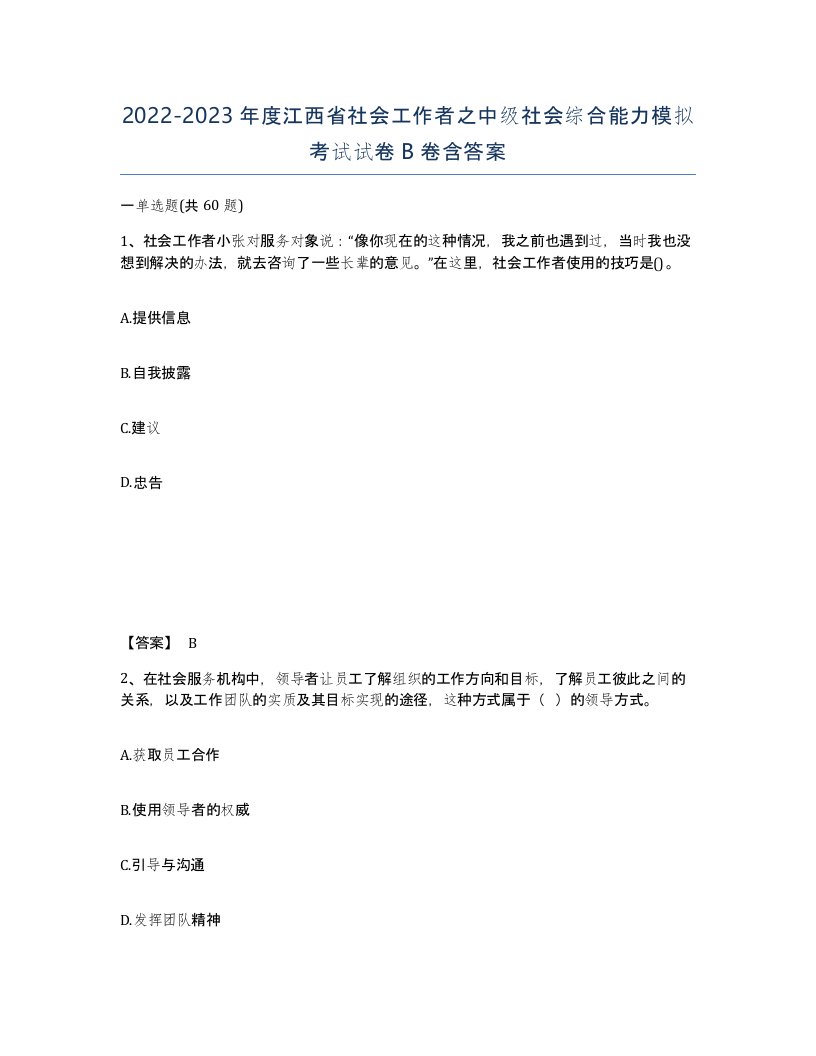 2022-2023年度江西省社会工作者之中级社会综合能力模拟考试试卷B卷含答案