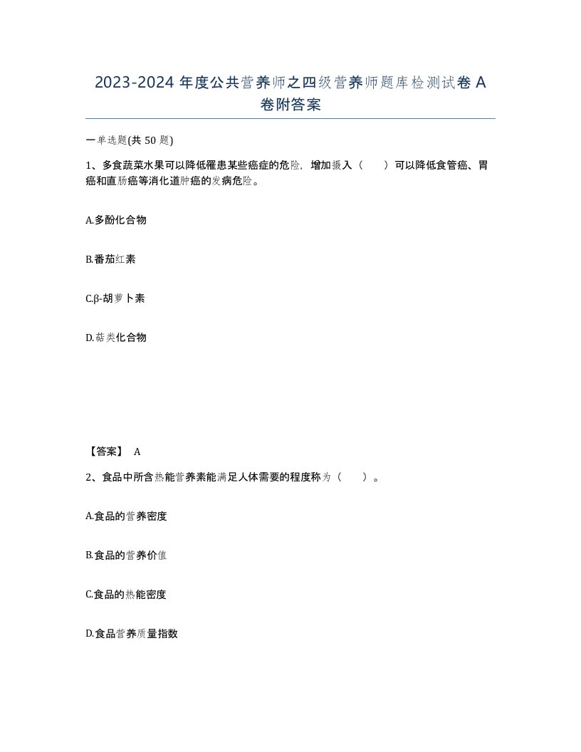 20232024年度公共营养师之四级营养师题库检测试卷A卷附答案