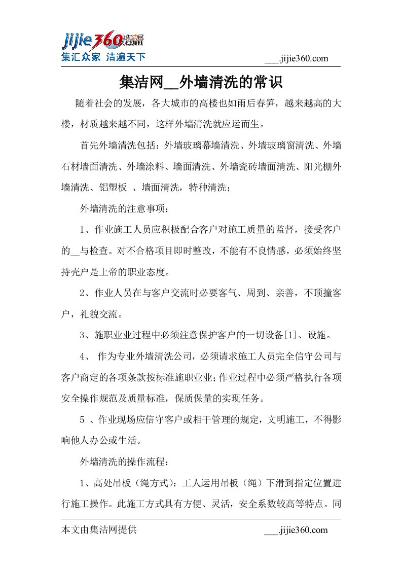 集洁网分享外墙清洗的常识