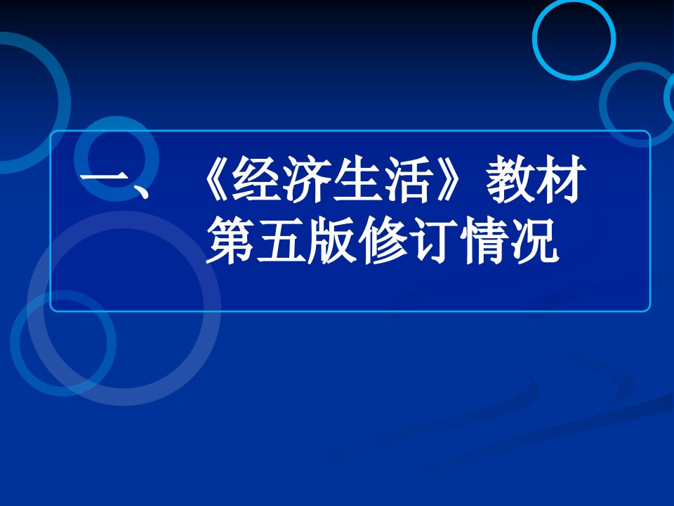 XXXX版经济生活修订情况及贯彻指导建议的几点