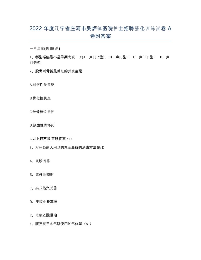 2022年度辽宁省庄河市吴炉镇医院护士招聘强化训练试卷A卷附答案