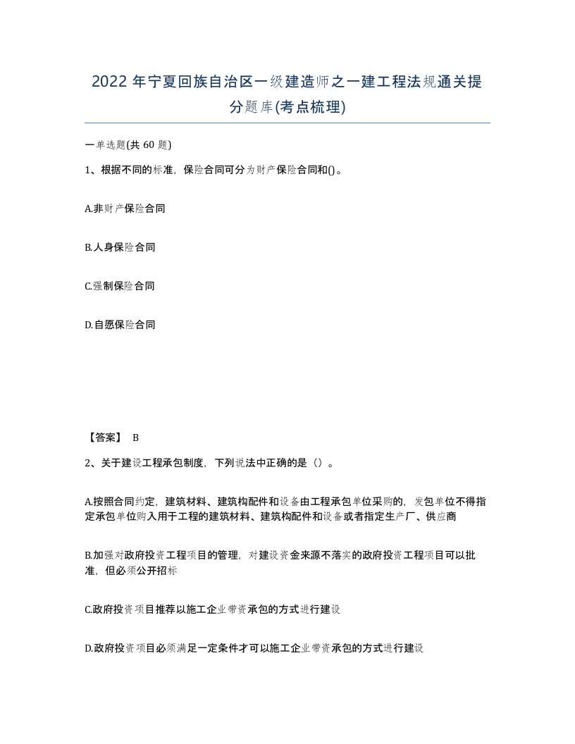 2022年宁夏回族自治区一级建造师之一建工程法规通关提分题库考点梳理