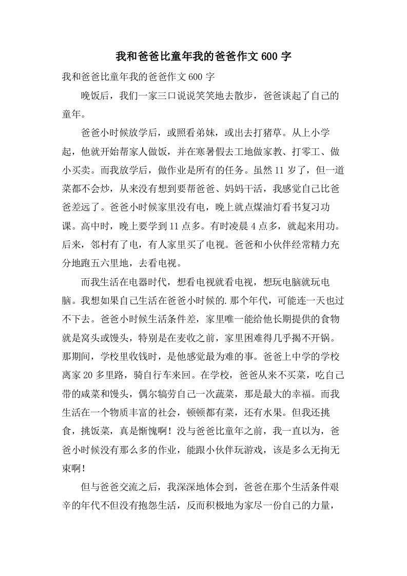 我和爸爸比童年我的爸爸作文600字