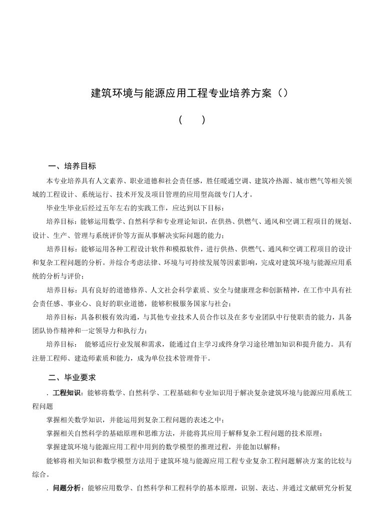 建筑环境与能源应用工程专业培养方案