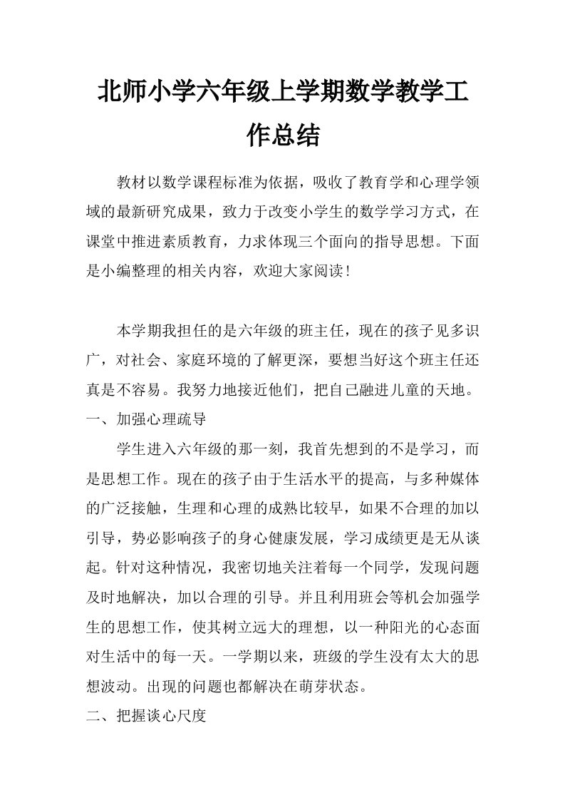 北师小学六年级上学期数学教学工作总结