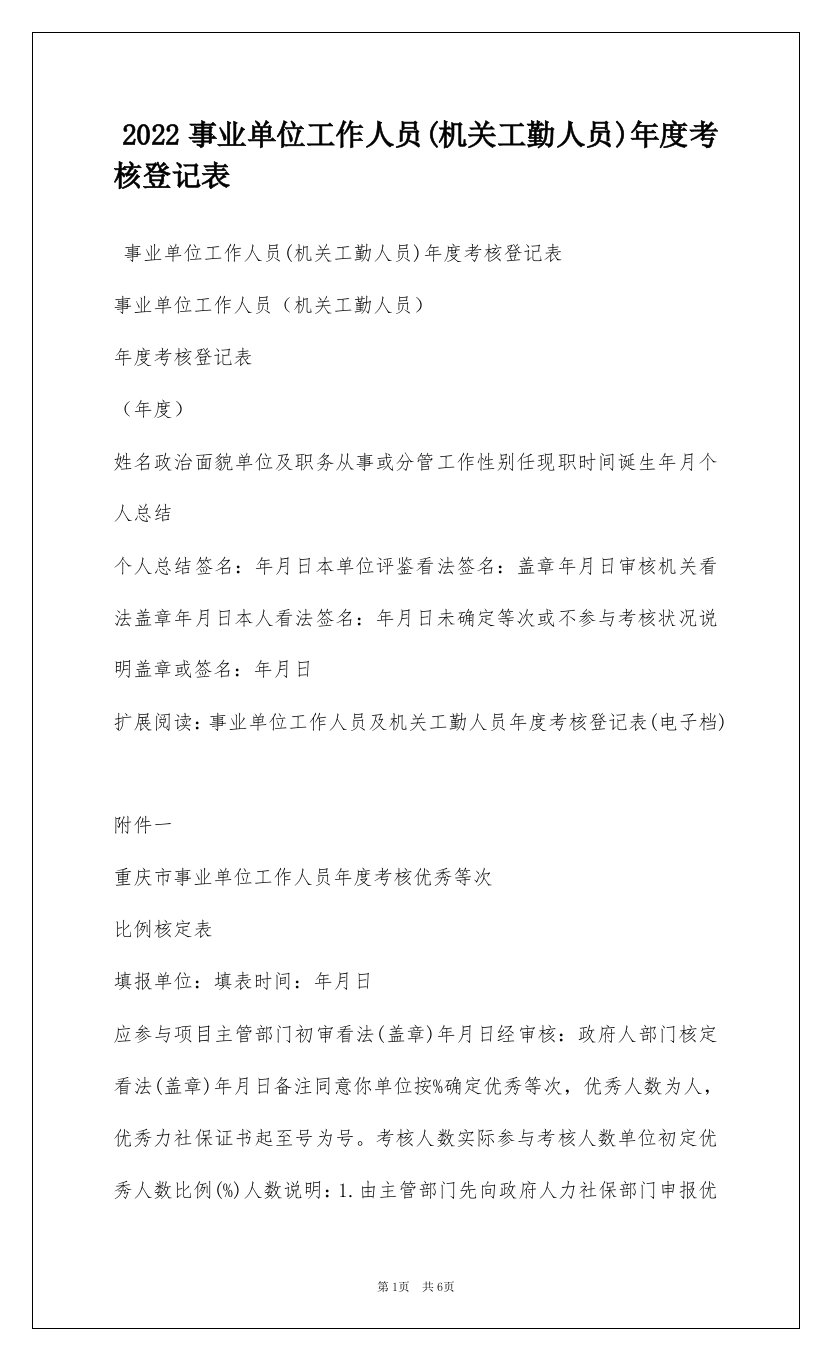 2022事业单位工作人员(机关工勤人员)年度考核登记表