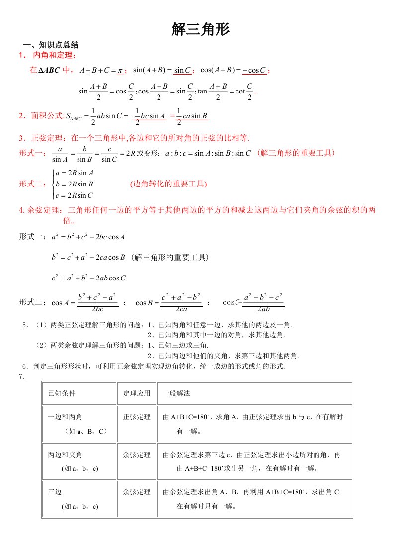 高中数学必修5解三角形知识点总结与练习