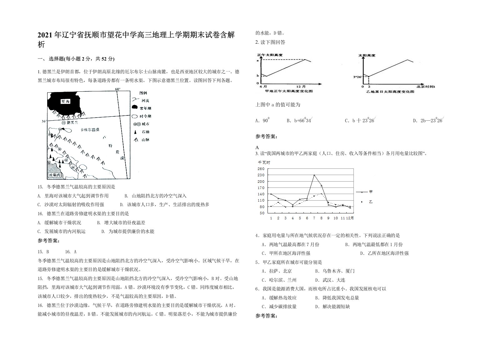 2021年辽宁省抚顺市望花中学高三地理上学期期末试卷含解析