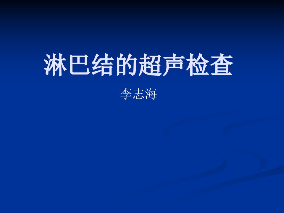 淋巴结超声检查