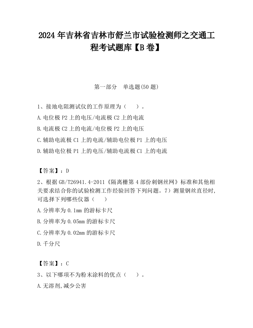 2024年吉林省吉林市舒兰市试验检测师之交通工程考试题库【B卷】