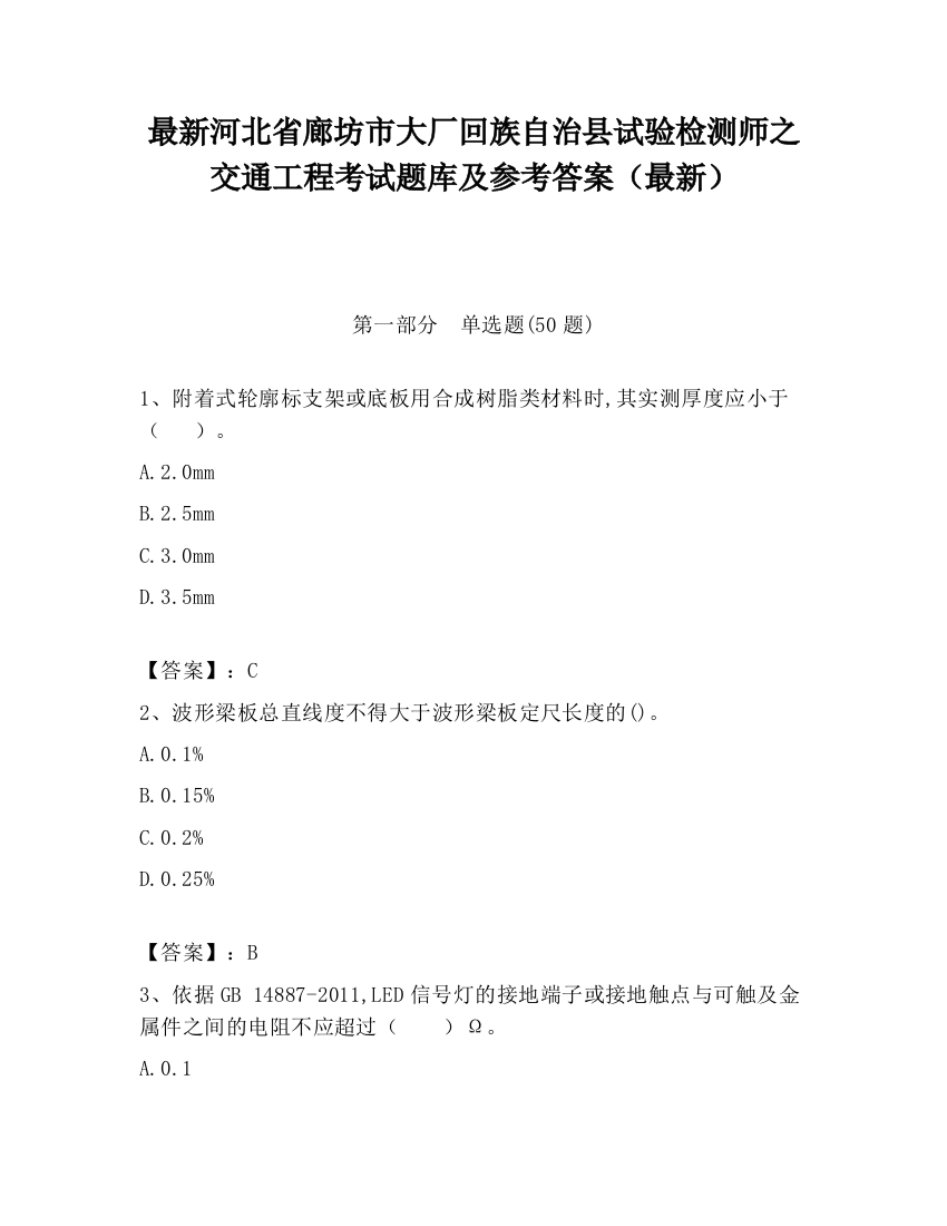 最新河北省廊坊市大厂回族自治县试验检测师之交通工程考试题库及参考答案（最新）