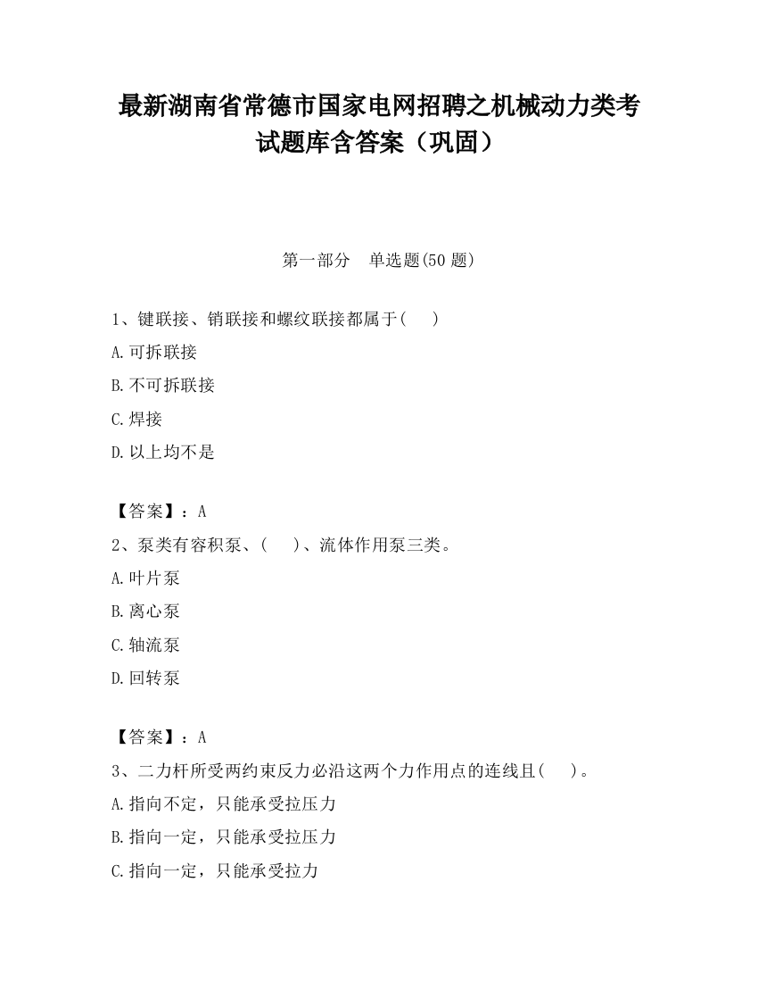 最新湖南省常德市国家电网招聘之机械动力类考试题库含答案（巩固）