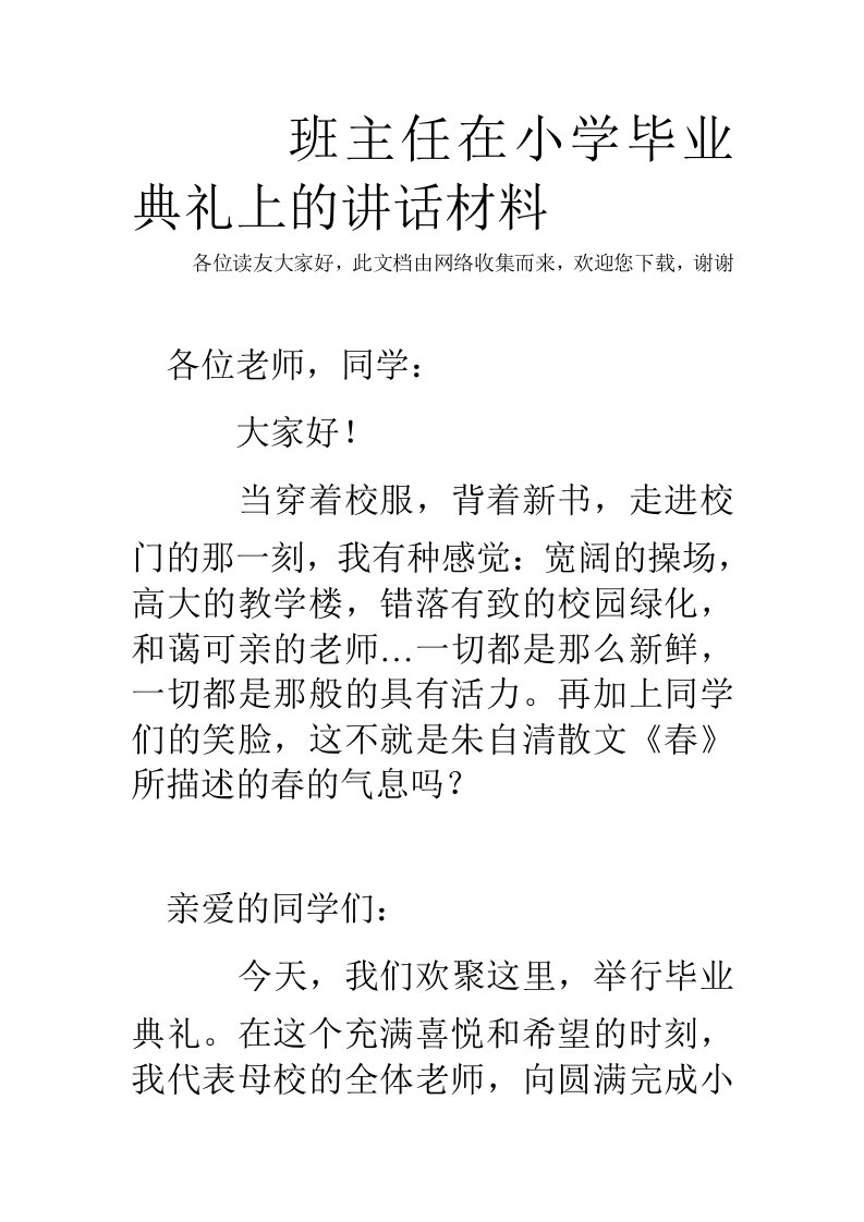 班主任在小学毕业典礼上的讲话材料