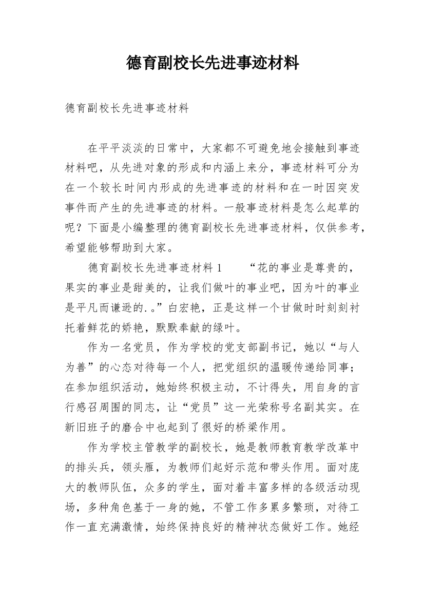 德育副校长先进事迹材料