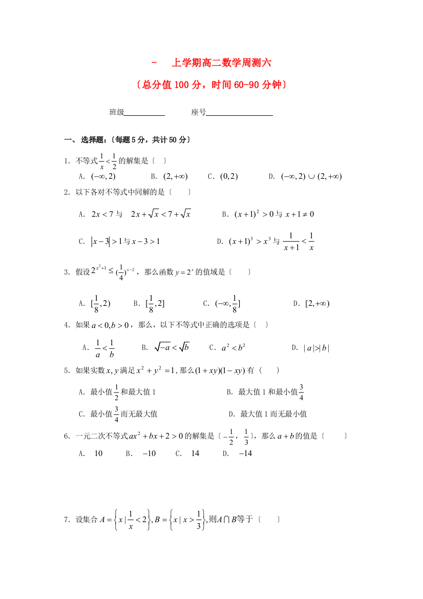 （整理版）上学期高二数学周测六