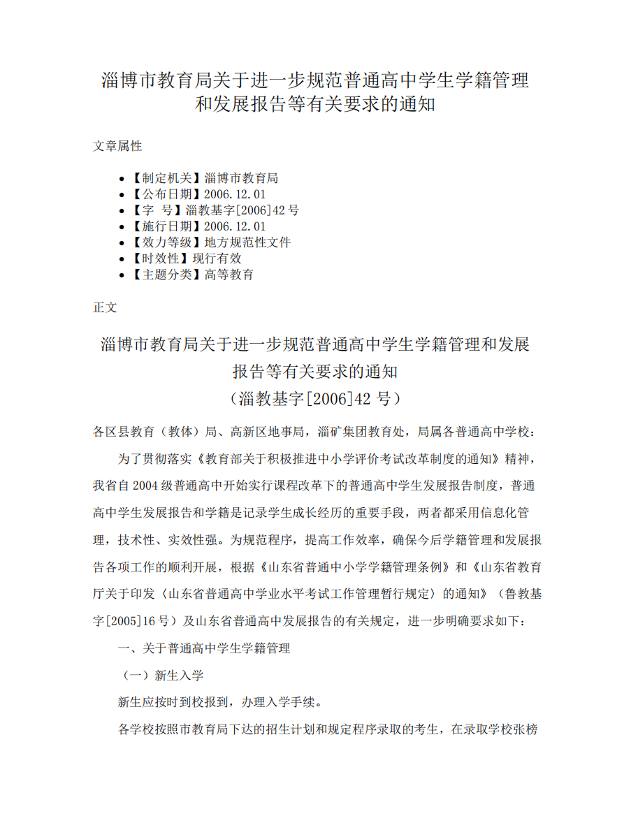 淄博市教育局关于进一步规范普通高中学生学籍管理和发展报告等有关要求精品