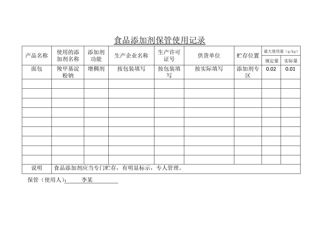 食品添加剂保管使用记录