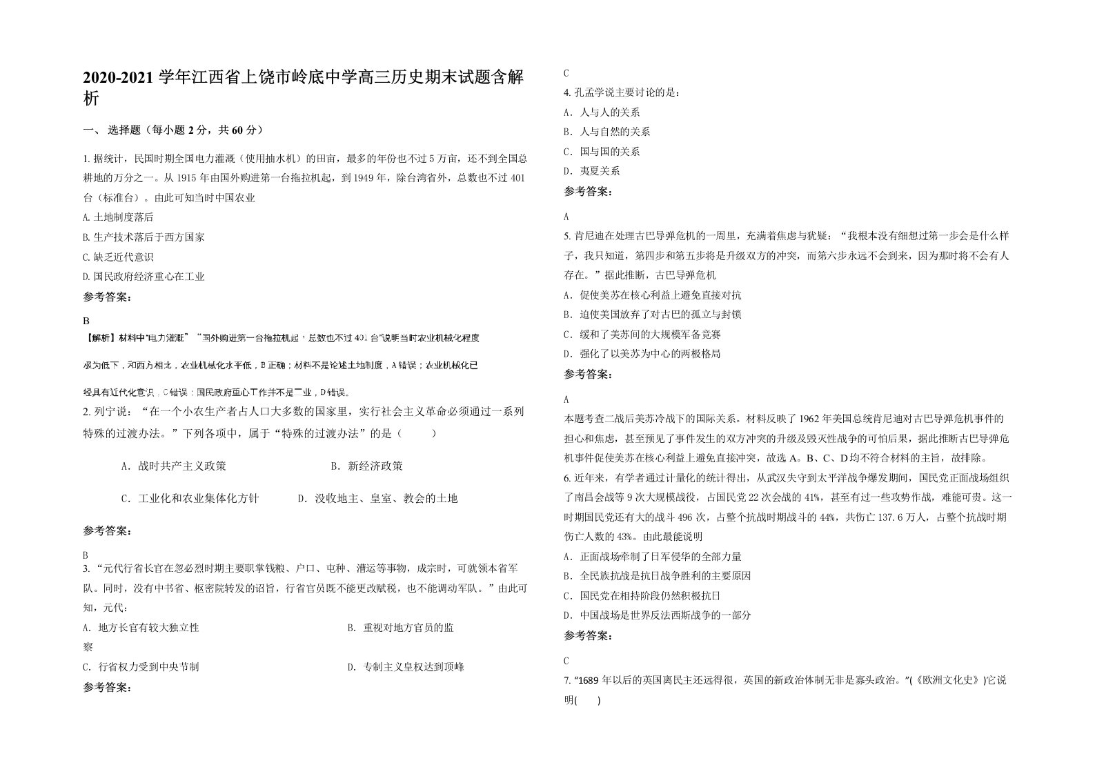 2020-2021学年江西省上饶市岭底中学高三历史期末试题含解析