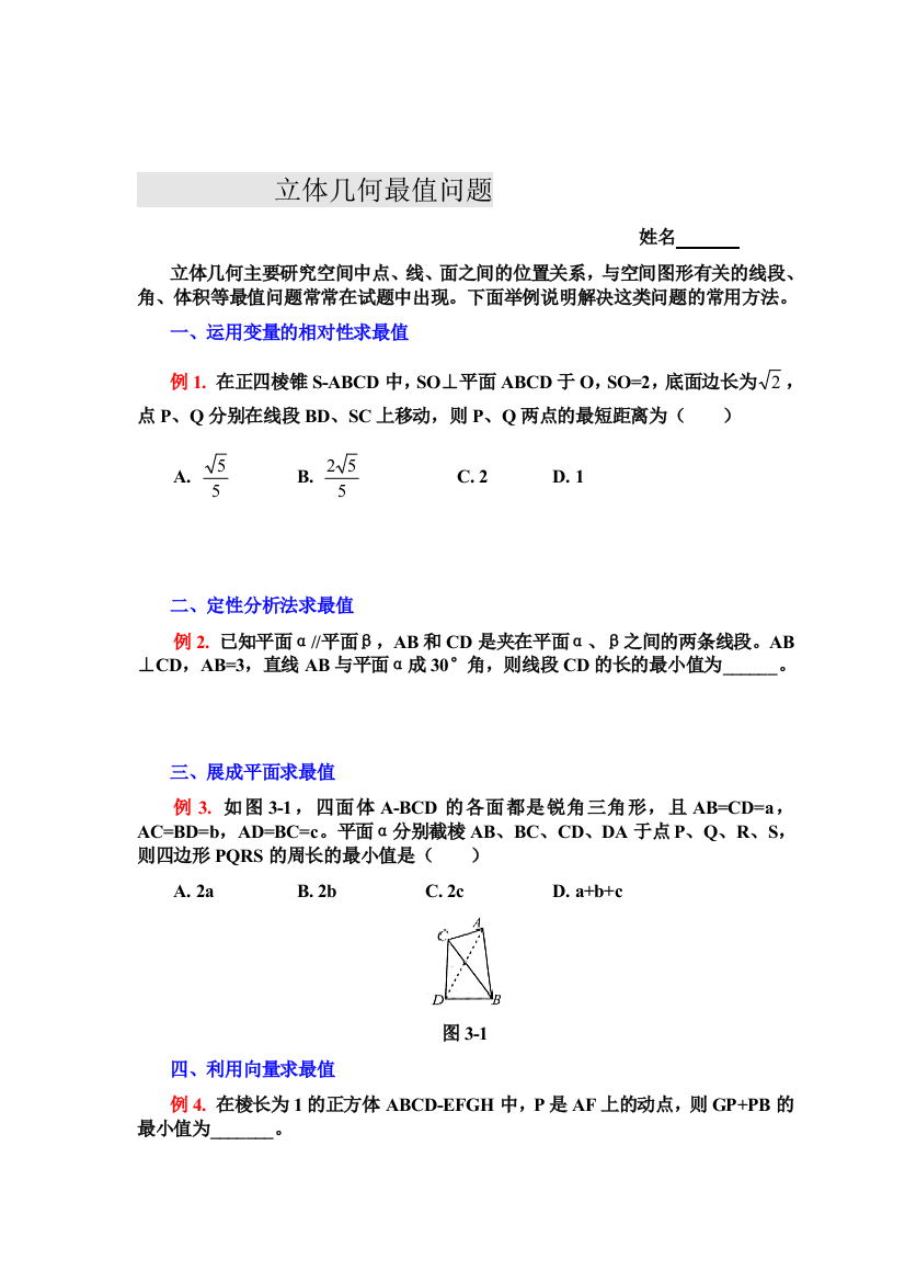 立体几何中的最值