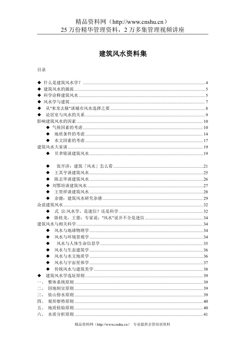 建筑风水资料集（DOC114页）