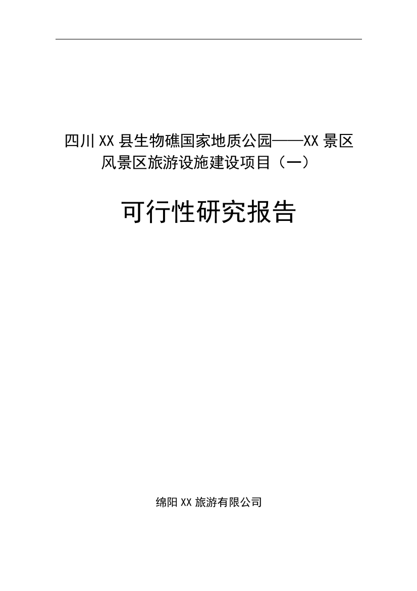 四川生物礁国家地质公园风景区旅游设施建设项目申报可研报告计划书