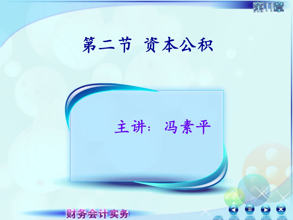 资本公积财会会计实务ppt课件