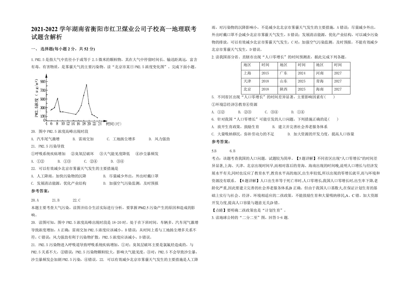 2021-2022学年湖南省衡阳市红卫煤业公司子校高一地理联考试题含解析