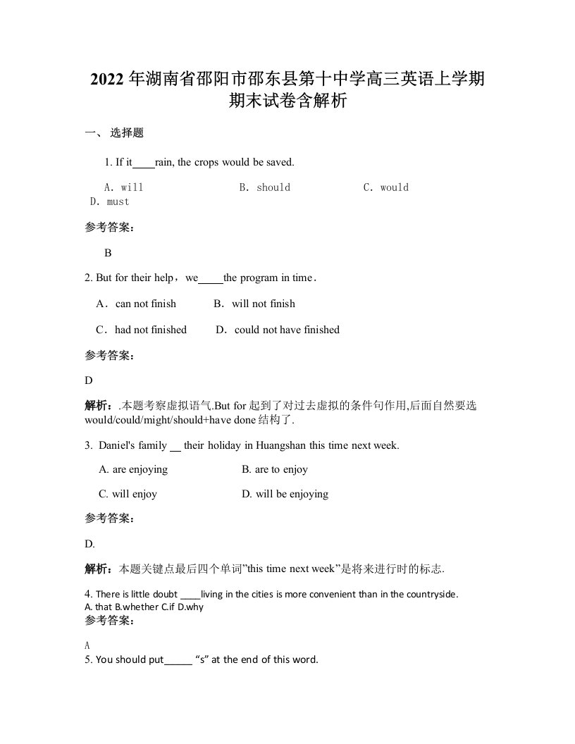 2022年湖南省邵阳市邵东县第十中学高三英语上学期期末试卷含解析