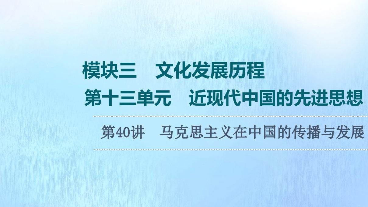 高考历史统考一轮复习模块3文化发展历程第13单元第40讲马克思主义在中国的传播与发展课件岳麓版