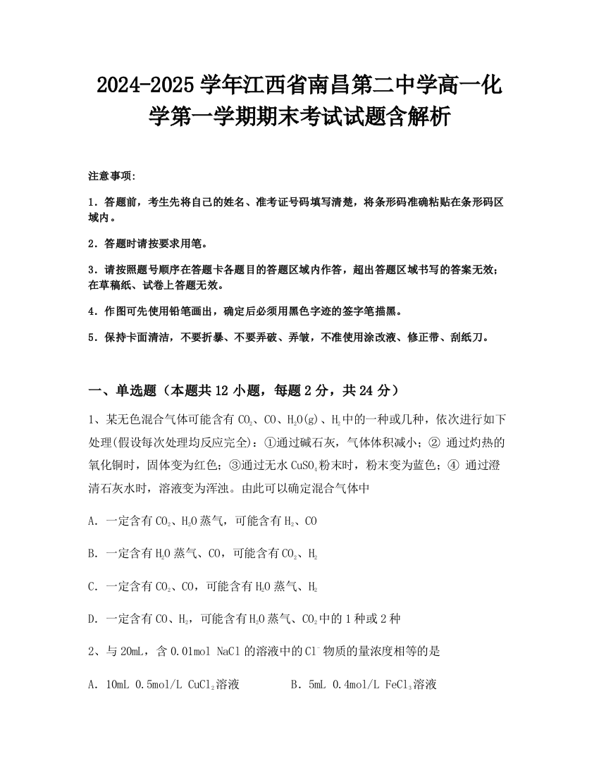 2024-2025学年江西省南昌第二中学高一化学第一学期期末考试试题含解析