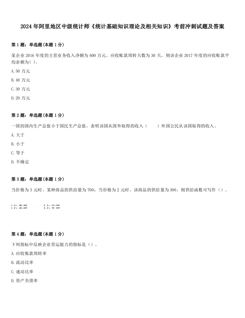 2024年阿里地区中级统计师《统计基础知识理论及相关知识》考前冲刺试题及答案