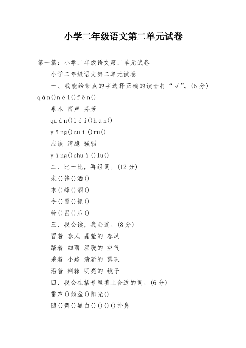 小学二年级语文第二单元试卷