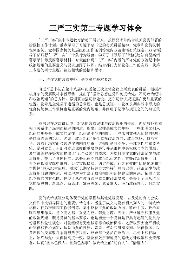 三严三实第二专题学习体会