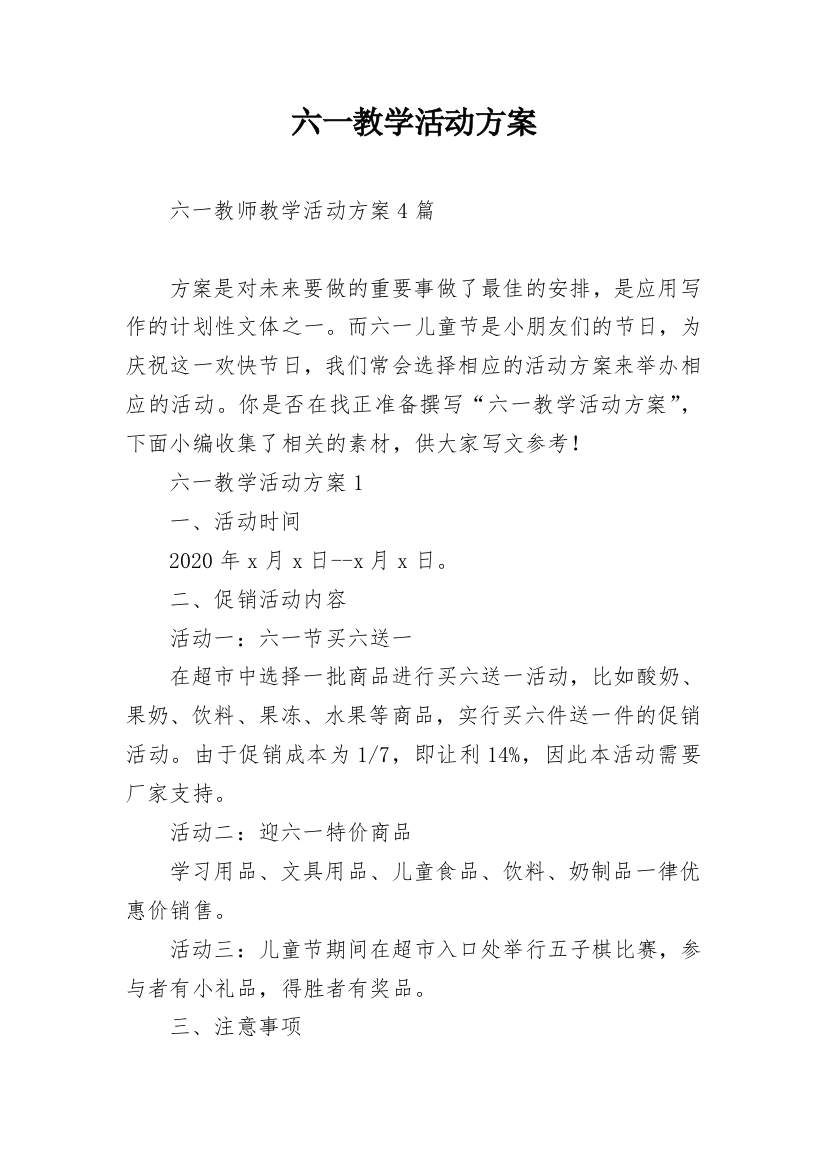 六一教学活动方案