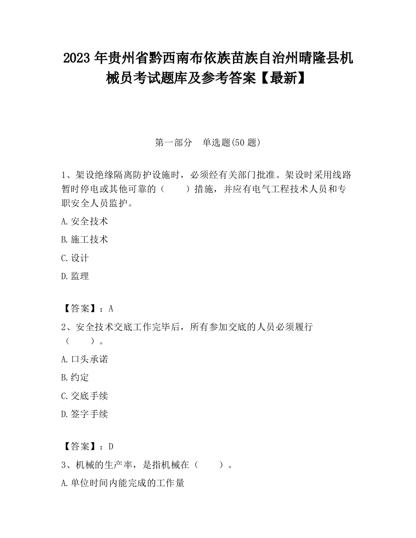 2023年贵州省黔西南布依族苗族自治州晴隆县机械员考试题库及参考答案【最新】