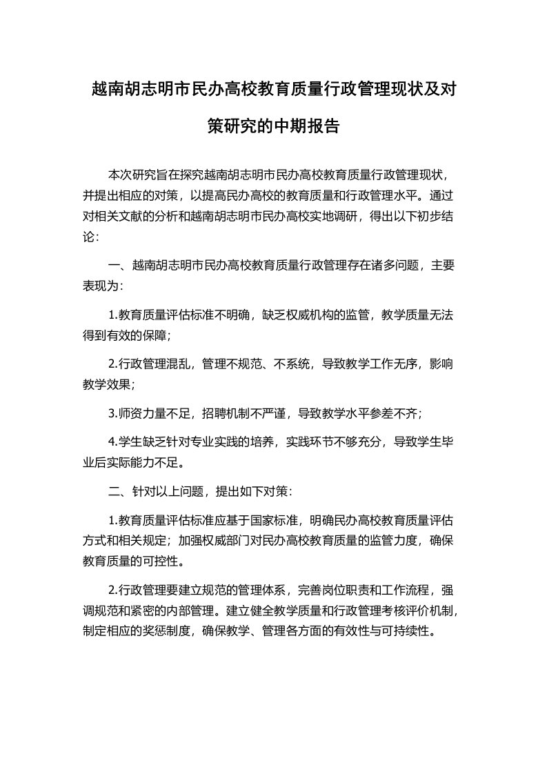 越南胡志明市民办高校教育质量行政管理现状及对策研究的中期报告