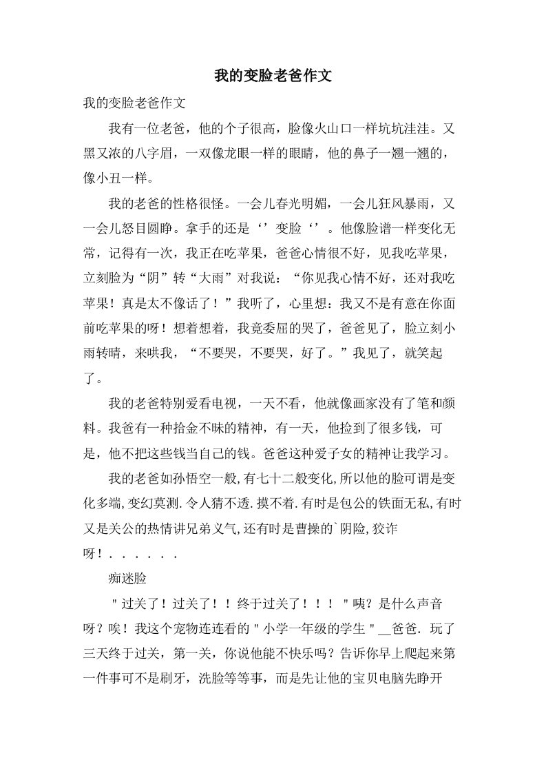 我的变脸老爸作文