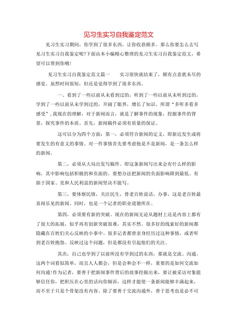 见习生实习自我鉴定范文