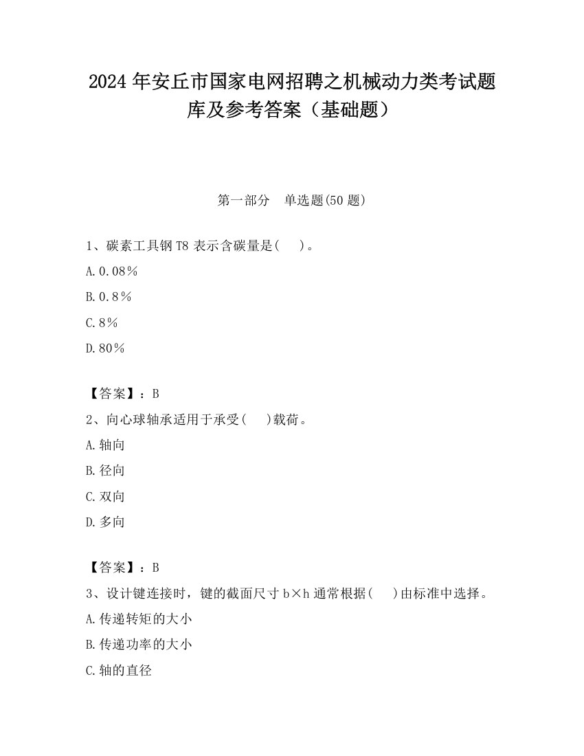 2024年安丘市国家电网招聘之机械动力类考试题库及参考答案（基础题）