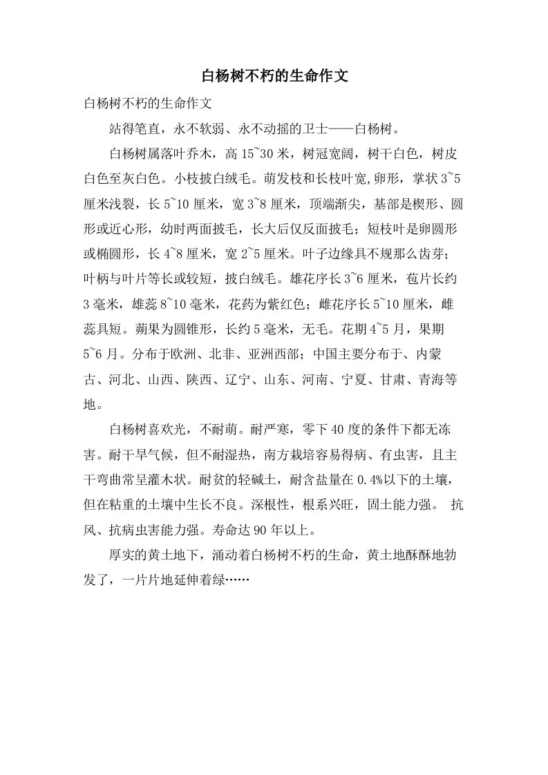 白杨树不朽的生命作文