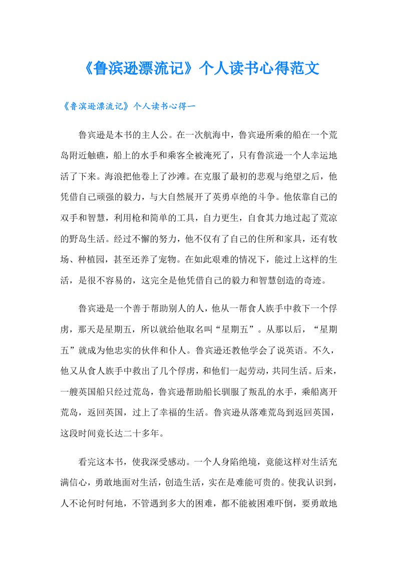 《鲁滨逊漂流记》个人读书心得范文