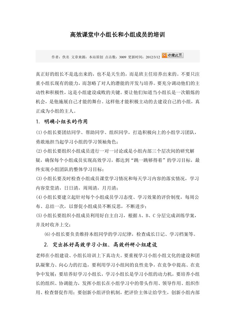 高效课堂中小组长和小组成员的培训