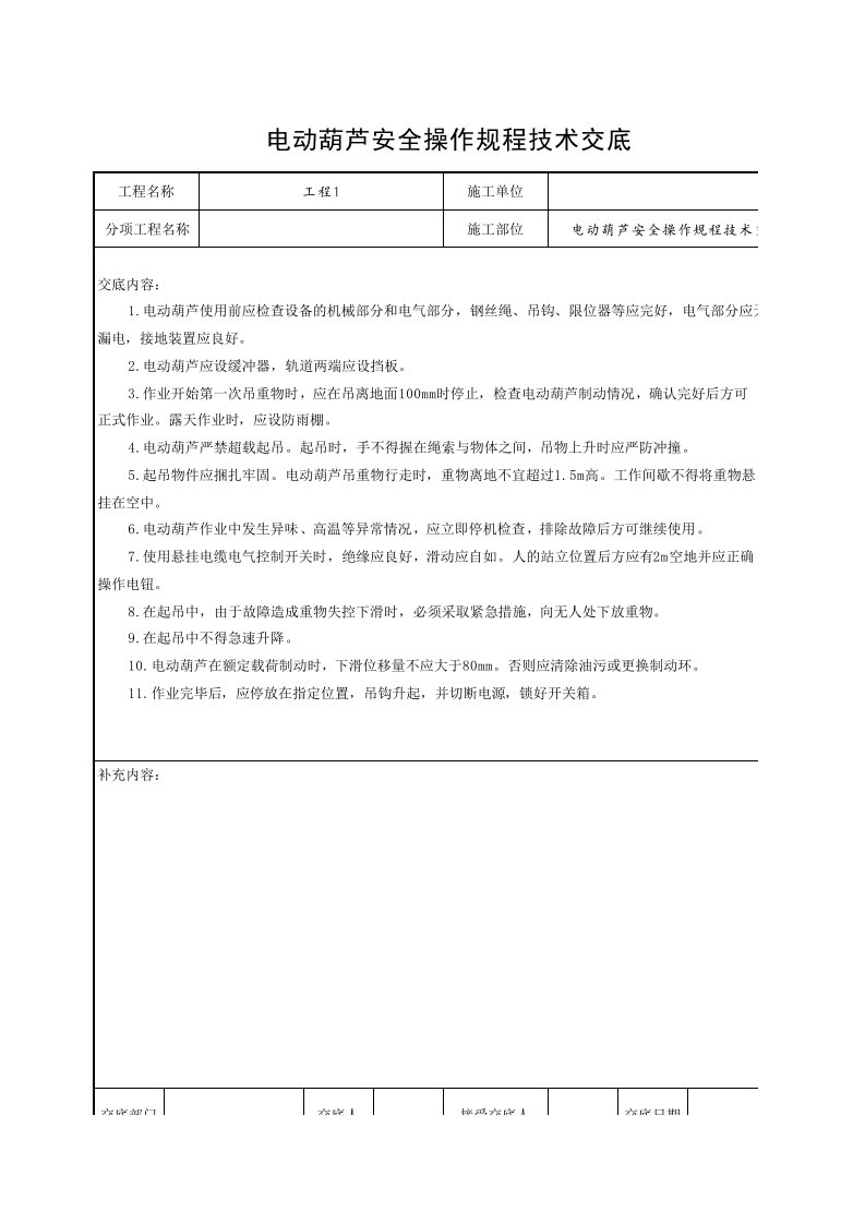 工程资料-2电动葫芦安全操作规程技术交底