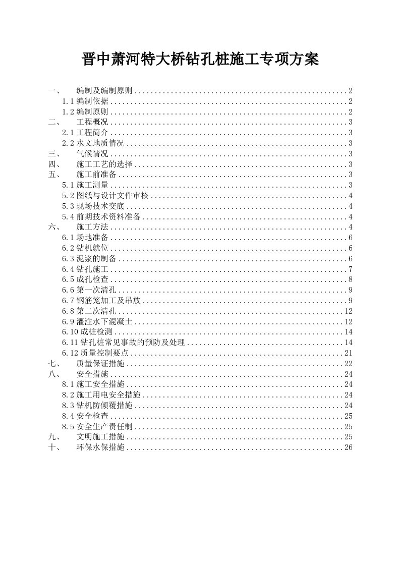 大西客运专线晋中萧河特大桥钻孔桩施工方案