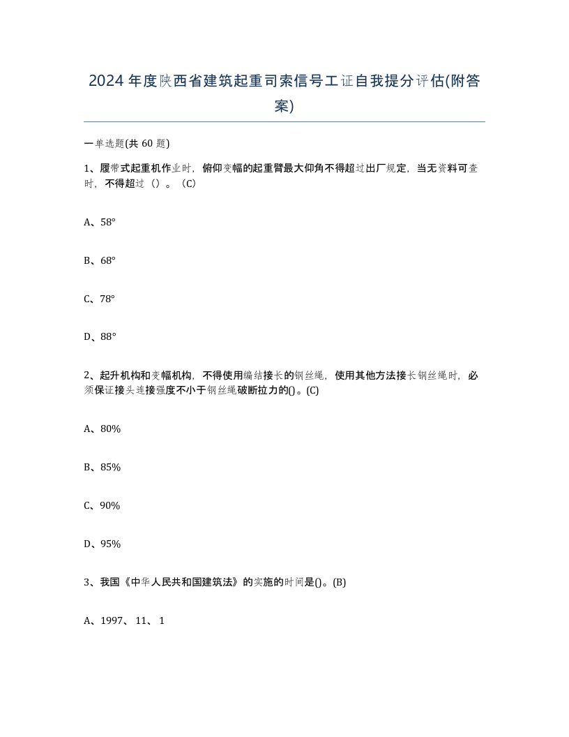 2024年度陕西省建筑起重司索信号工证自我提分评估附答案