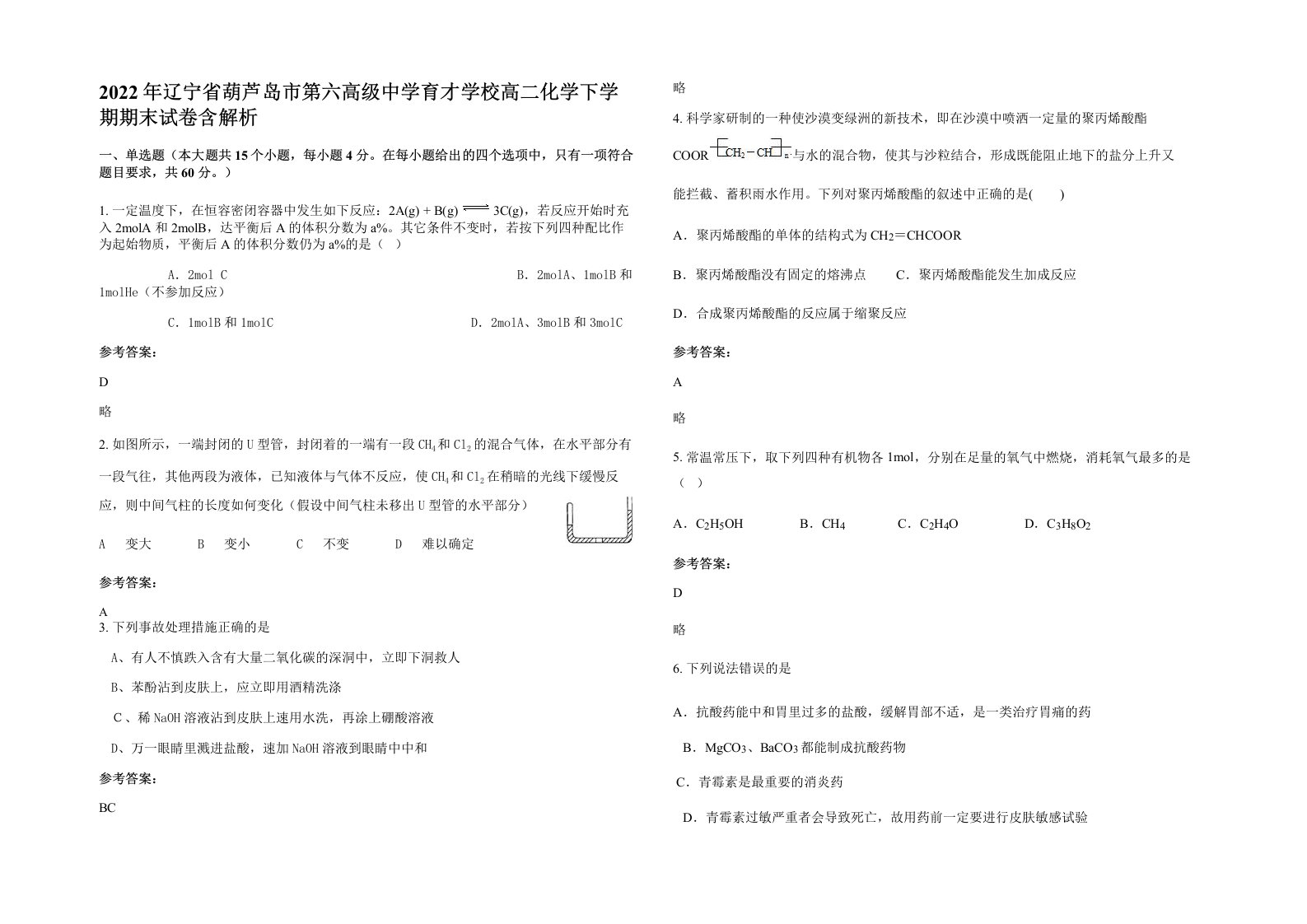 2022年辽宁省葫芦岛市第六高级中学育才学校高二化学下学期期末试卷含解析