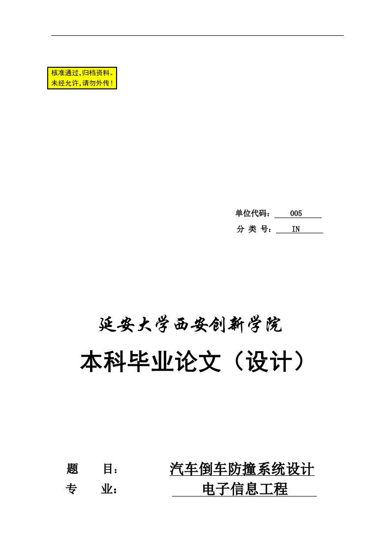 本科毕业论文-基于单片机的汽车倒车防撞系统设计