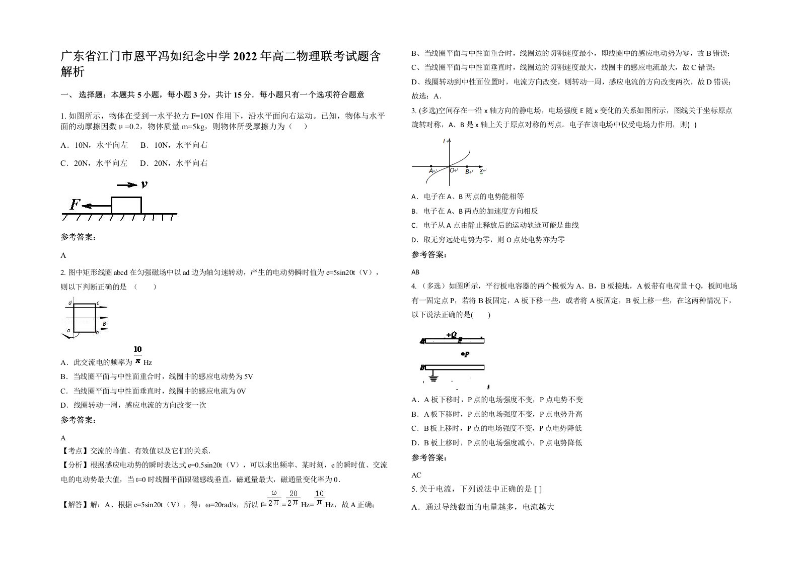 广东省江门市恩平冯如纪念中学2022年高二物理联考试题含解析